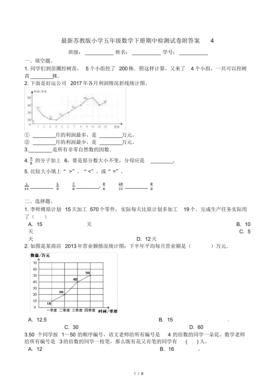 最新苏教版小学五年级数学下册期中检测试卷附答案4_第1页