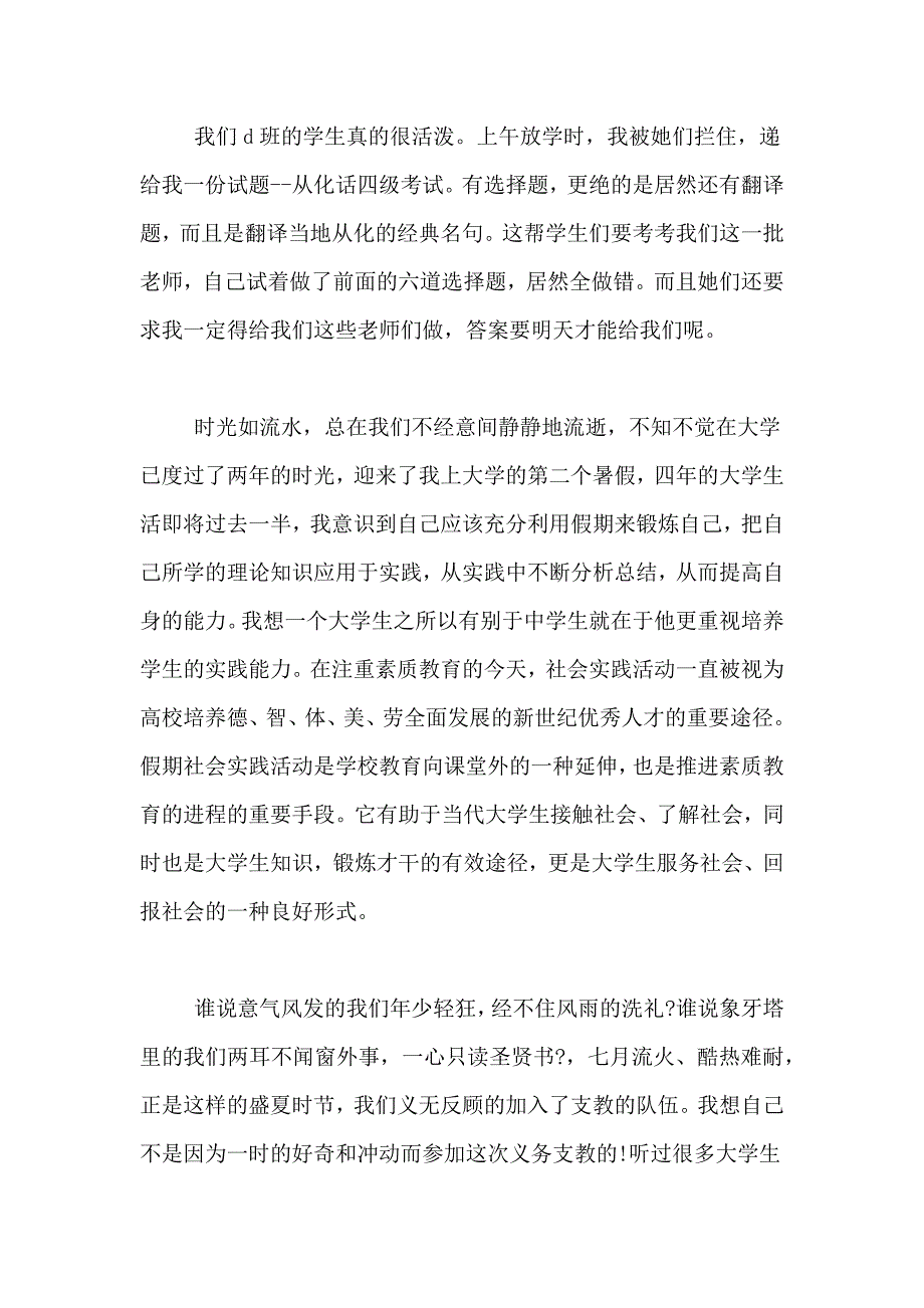 2021年暑期三下乡支教社会实践报告「精品」_第3页