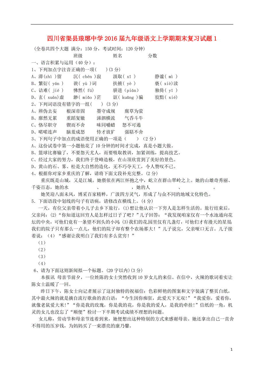 四川省渠县琅琊中学2016届九年级语文上学期期末复习试题1（无答案）新人教版.doc_第1页