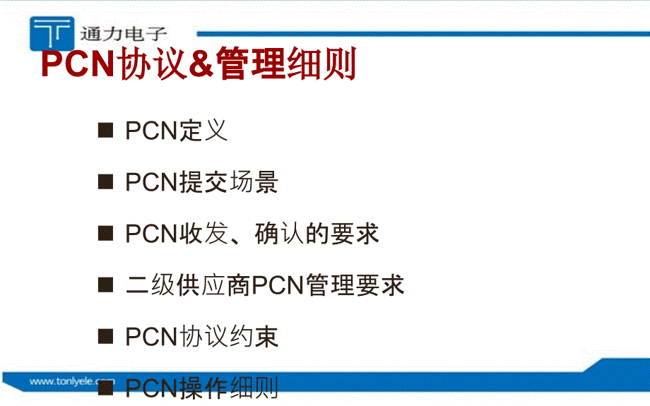 PCN培训材料 --PCN 协议及管理细则 (20140702)_第2页