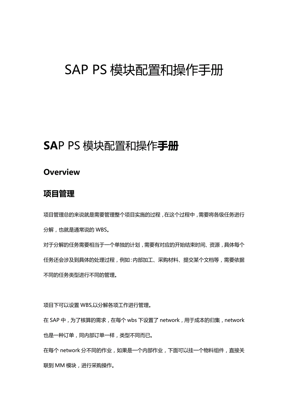 （实施）SAPPSPS模块配置和操作手册V（优质）_第2页