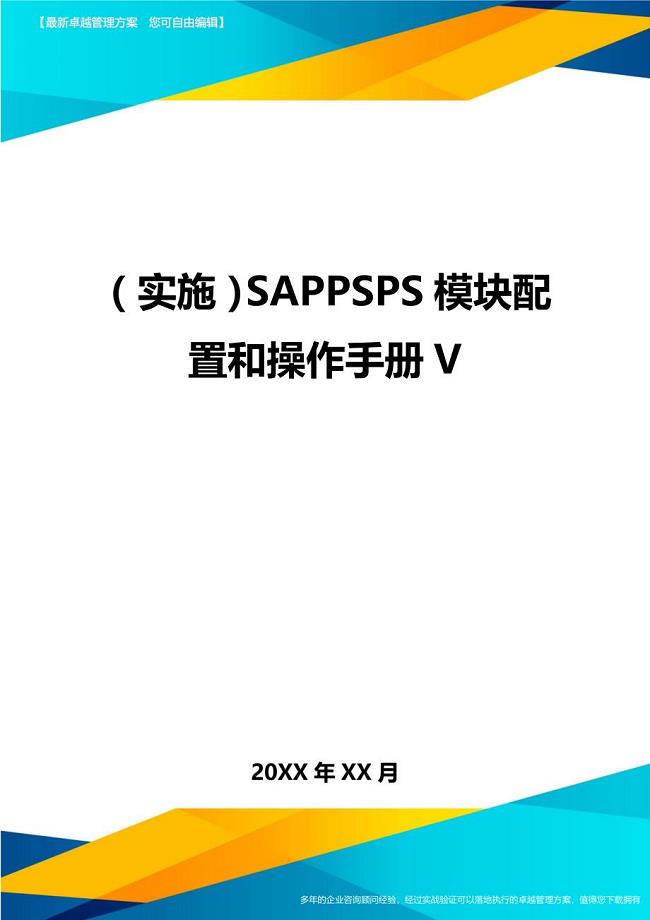 （实施）SAPPSPS模块配置和操作手册V（优质）