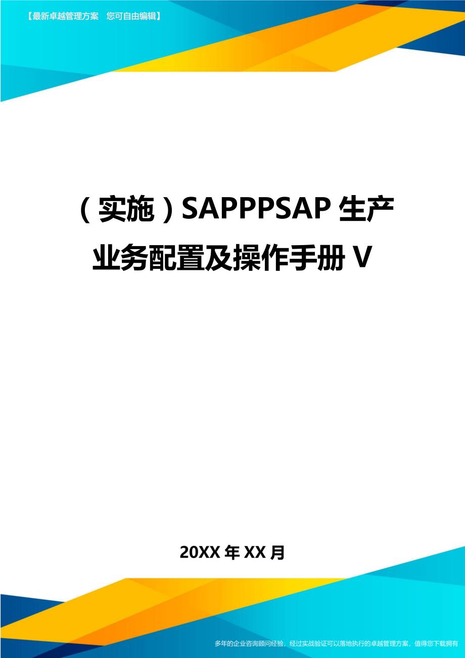 （实施）SAPPPSAP生产业务配置及操作手册V（优质）_第1页