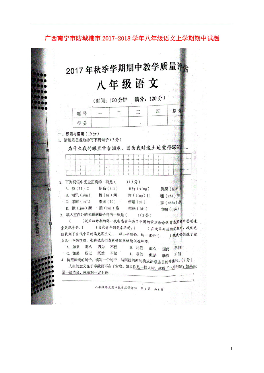 广西南宁市防城港市2017_2018学年八年级语文上学期期中试题（扫描版）新人教版.doc_第1页