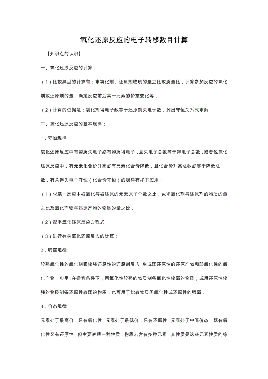 2017年高考化学一轮考点集锦《氧化还原反应的电子转移数目计算》_第1页