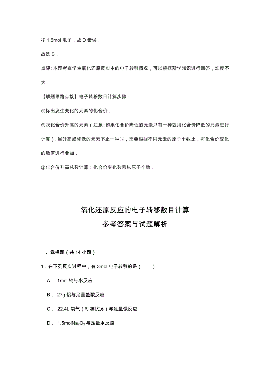 2017年高考化学一轮考点集锦《氧化还原反应的电子转移数目计算》_第3页