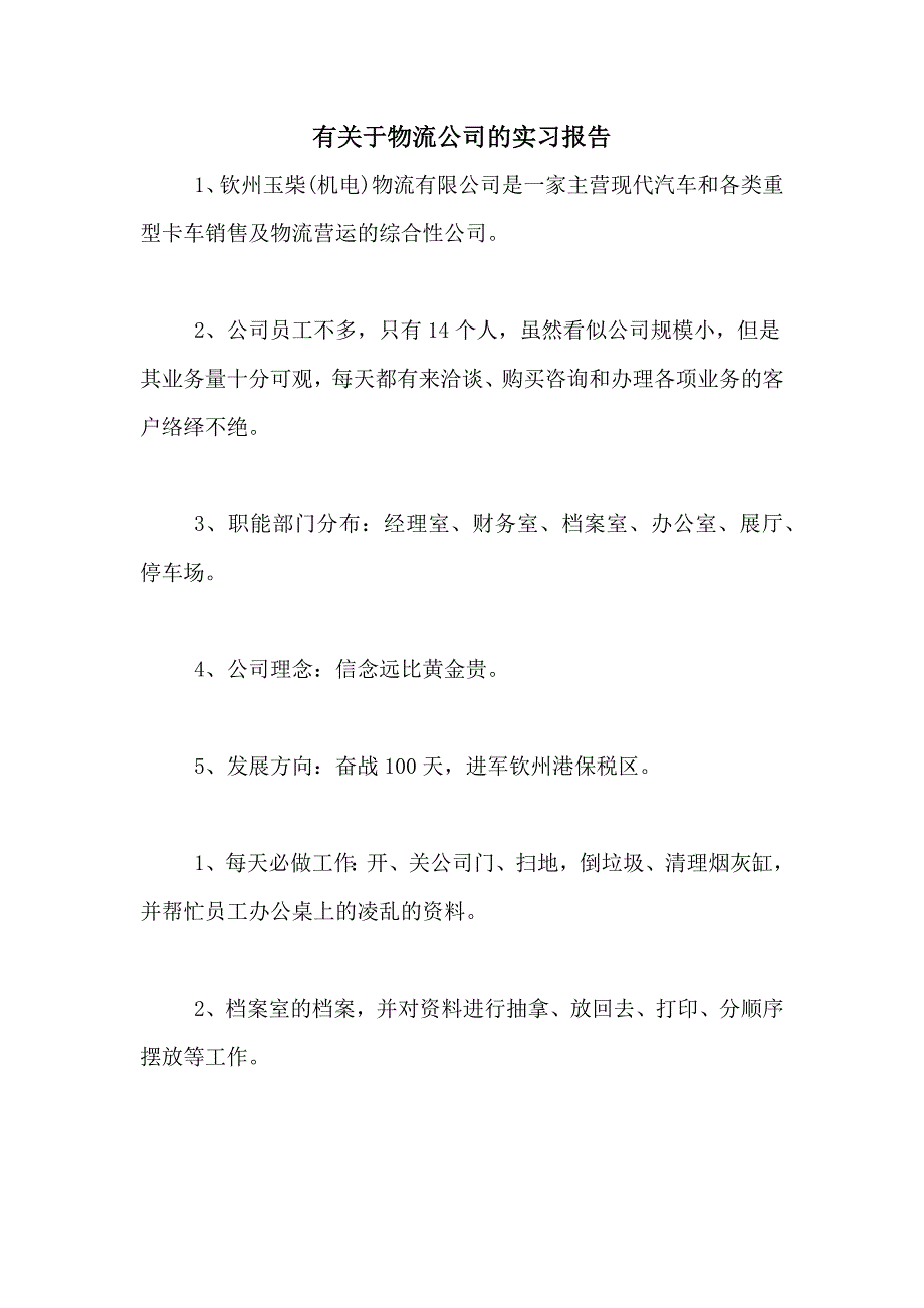 2021年有关于物流公司的实习报告_第1页