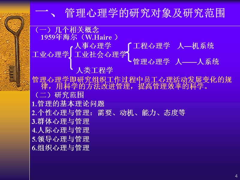 管理心理学演示PPT_第4页