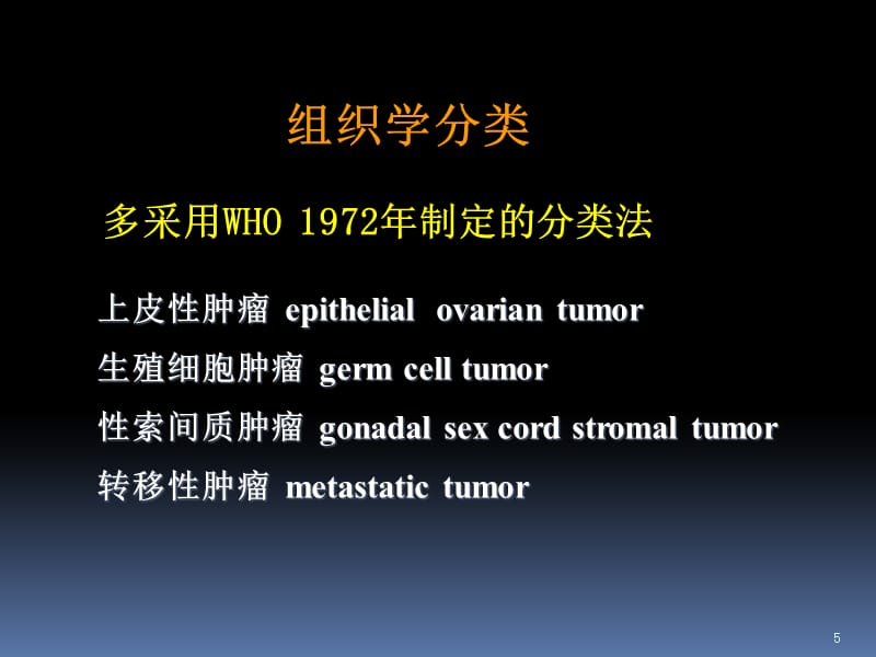 卵巢肿瘤的影像诊断（课堂PPT）_第5页