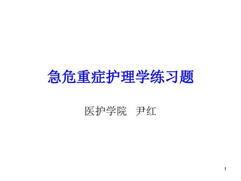 急危重症护理学练习题)（课堂PPT）_第1页