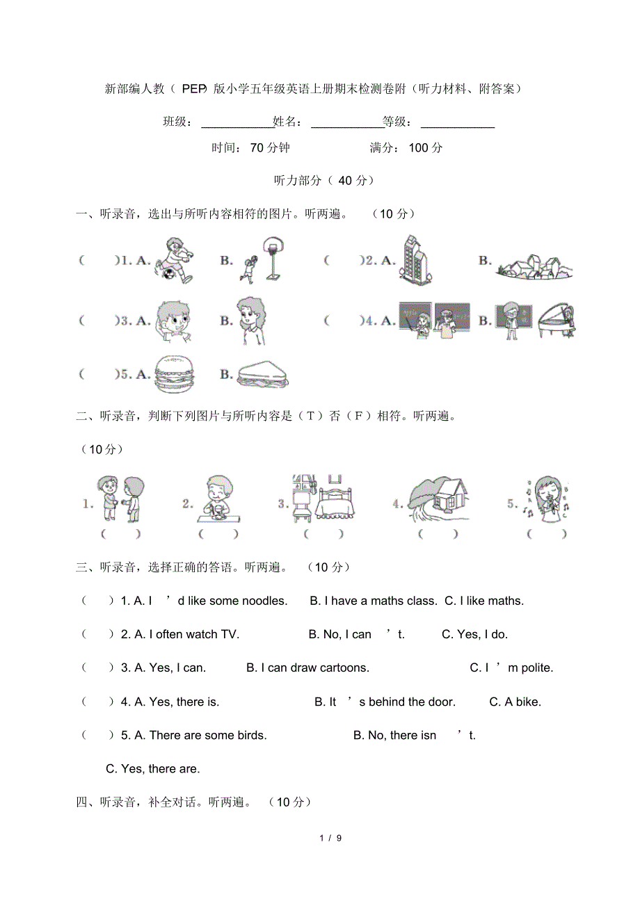 新部编人教(PEP)版小学五年级英语上册期末检测卷附(听力材料、附答案)_第1页