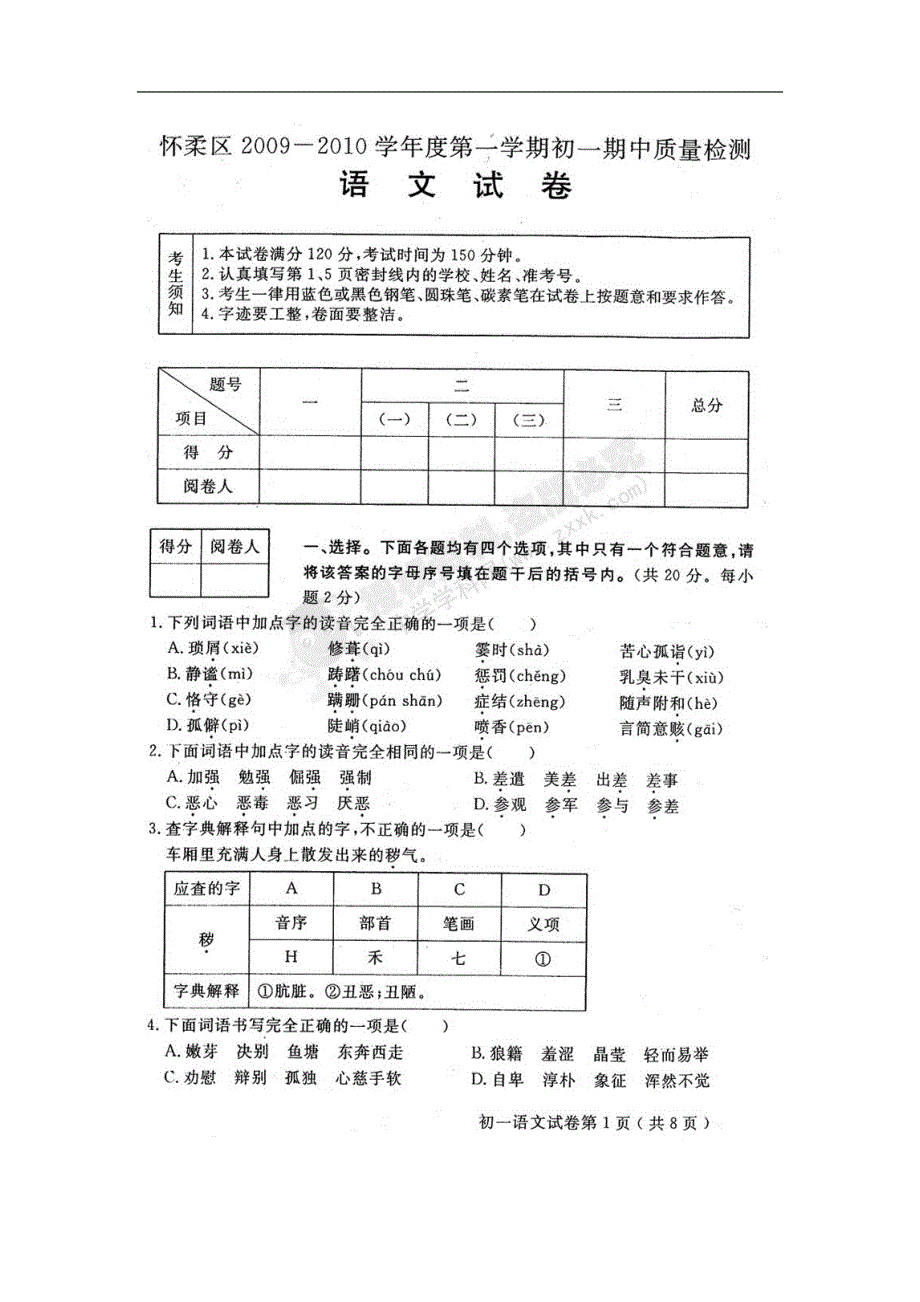 北京市怀柔区2009-2010学年七年级语文上学期期末质量检测试题（扫描版）人教版.doc_第1页