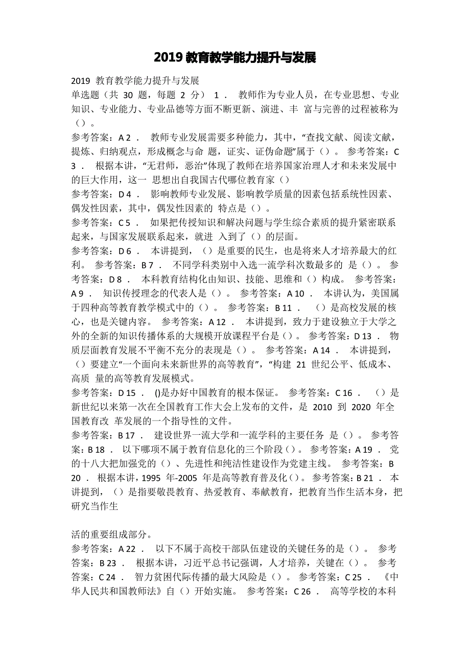 2019教育教学能力提升与发展考试试题及答案分享_第1页