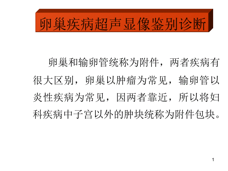 卵巢疾病的超声鉴别诊断（课堂PPT）_第1页