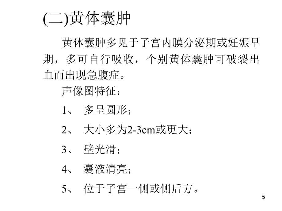 卵巢疾病的超声鉴别诊断（课堂PPT）_第5页