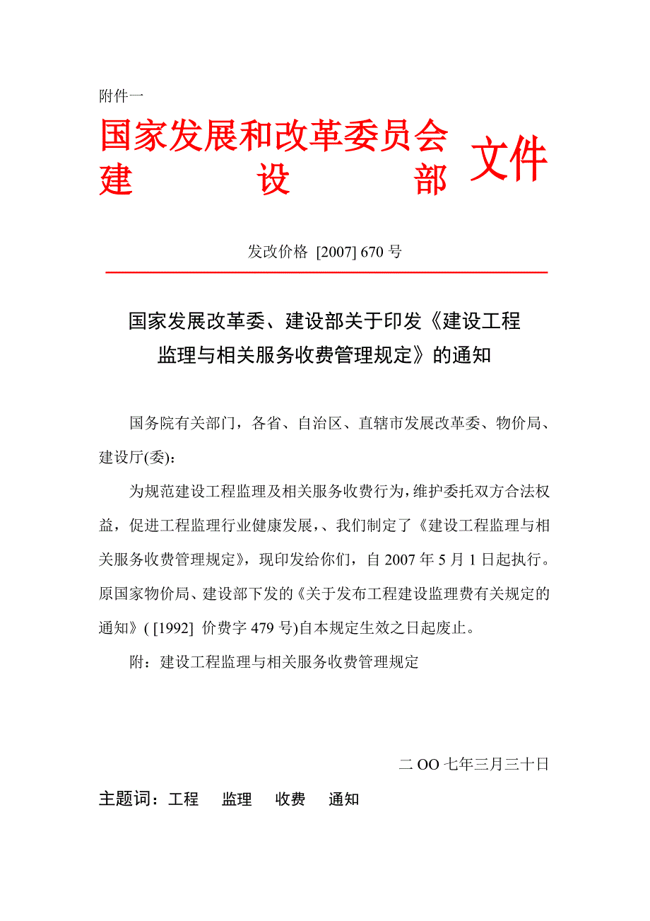 发改价格【2007】670-建设工程监理与相关服务收费管理规定_第1页