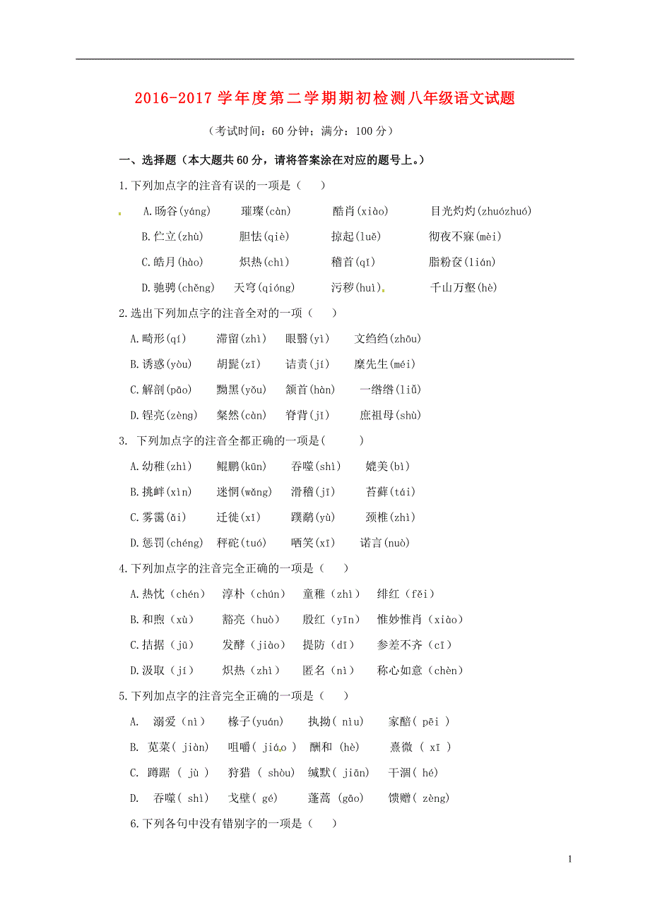 山东省青岛市2016_2017学年八年级语文下学期期初考试试题（无答案）新人教版.doc_第1页