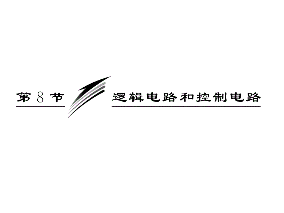 高考人教四川专物理选修31课件第1部分第二章第8节逻辑电路和控制电路_第3页