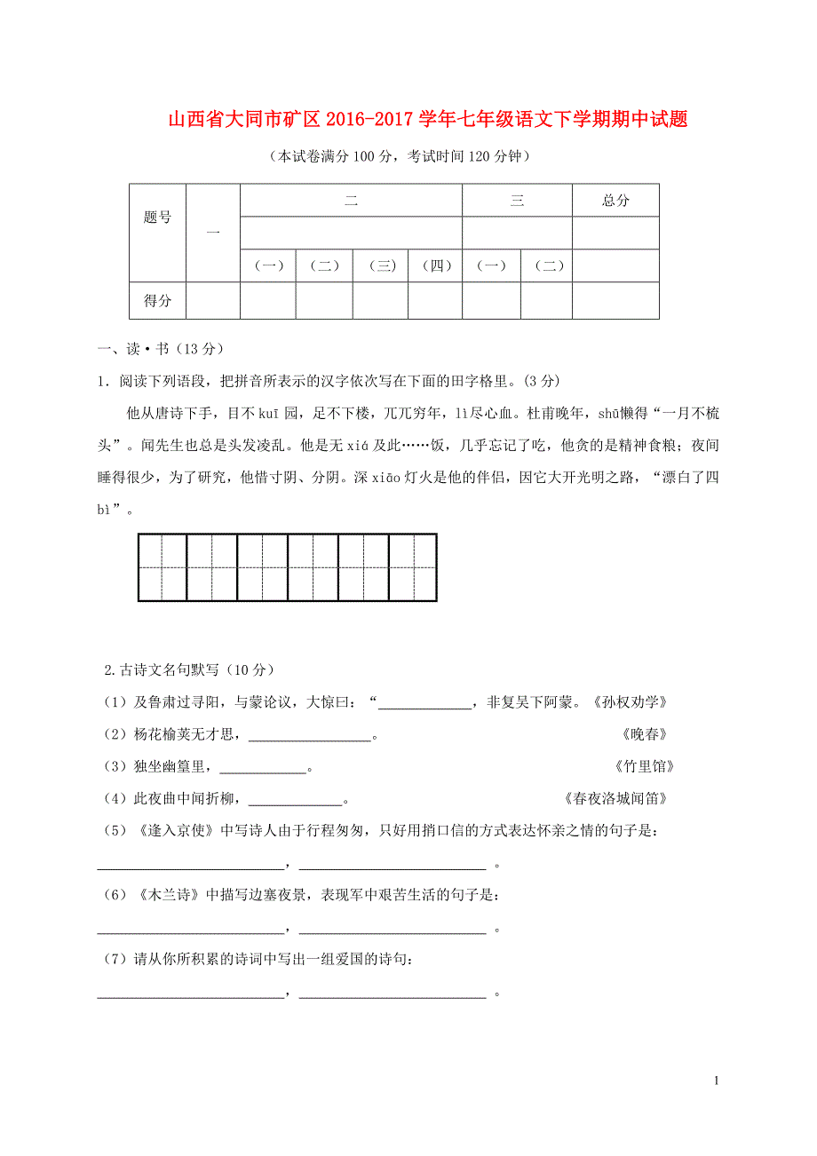 山西省大同市矿区2016_2017学年七年级语文下学期期中试题.doc_第1页