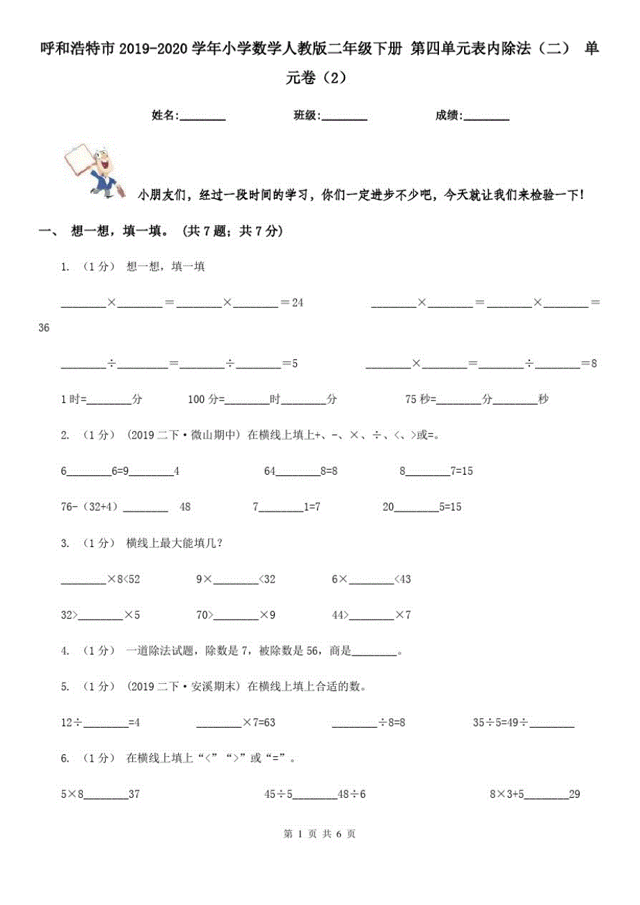 呼和浩特市2019-2020学年小学数学人教版二年级下册第四单元表内除法(二)单元卷(2)_第1页