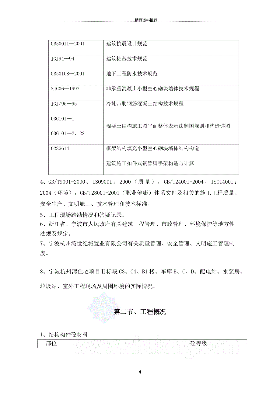 施工方案建筑工程精编版_第4页