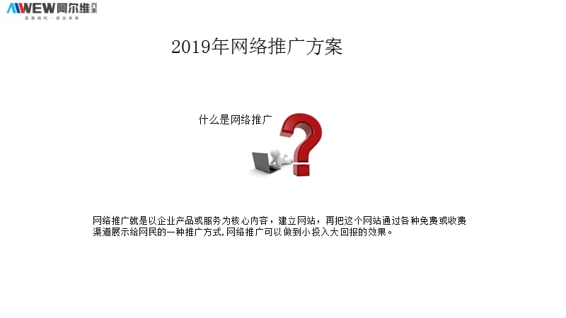 2019年网络推广方案_第1页