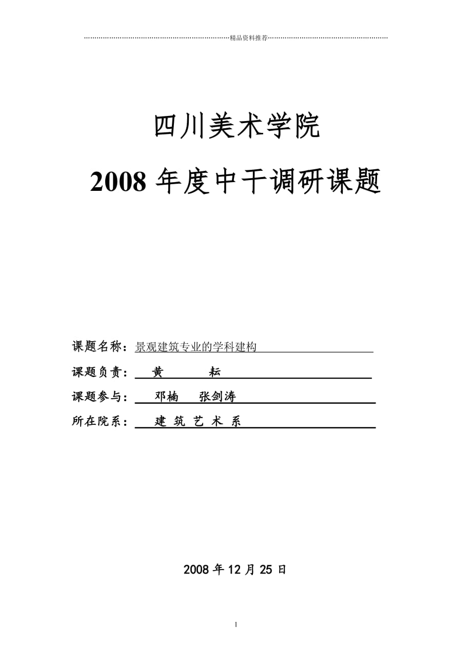 景观建筑专业的学科建构精编版_第1页