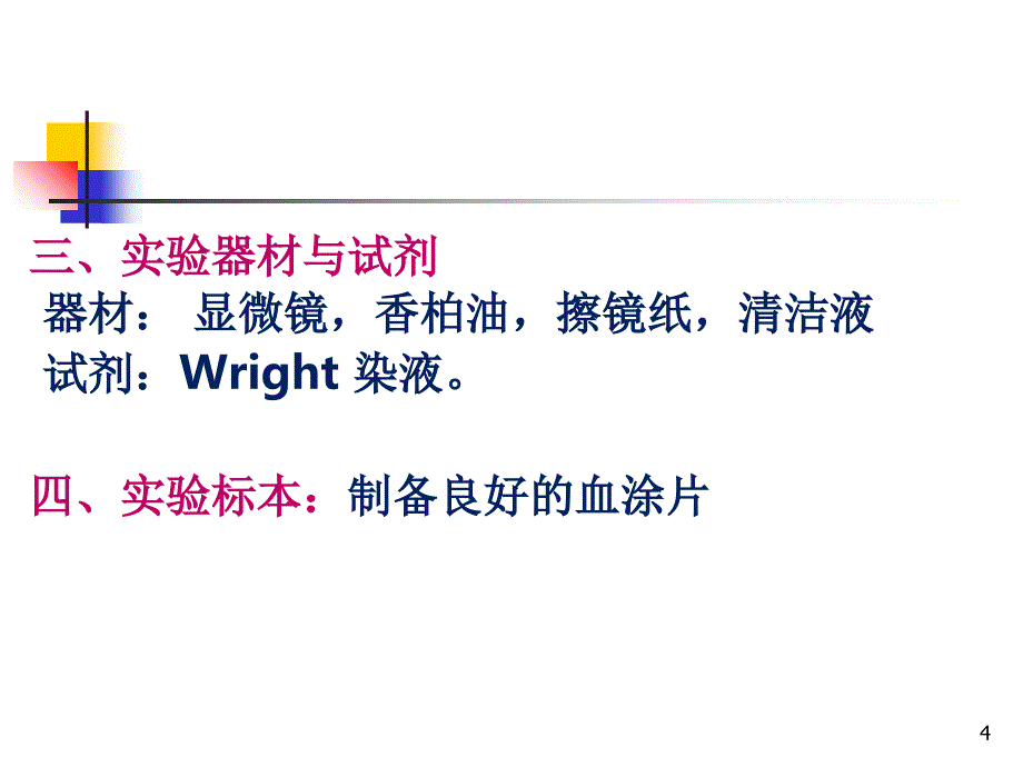 白细胞分类计数（课堂PPT）_第4页