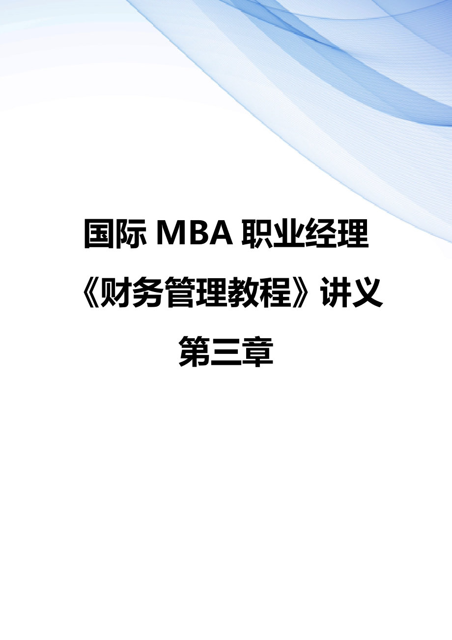 【精编】国际MBA职业经理《财务管理教程》讲义 第三章_第1页