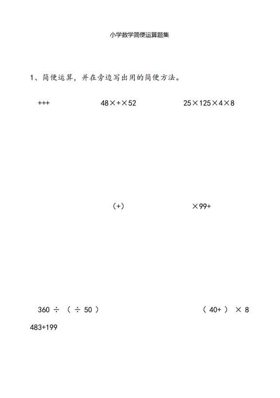 【精编】小学数学简便运算题集_第1页