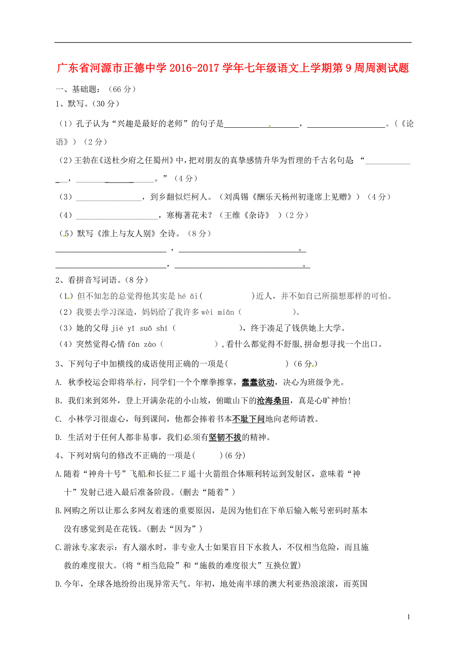 广东省河源市正德中学2016_2017学年七年级语文上学期第9周周测试题（无答案）语文版.doc_第1页