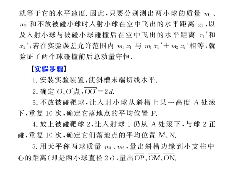 高考物理第二轮复习课件实验17验证动量守恒定律1要点精析与典例_第2页