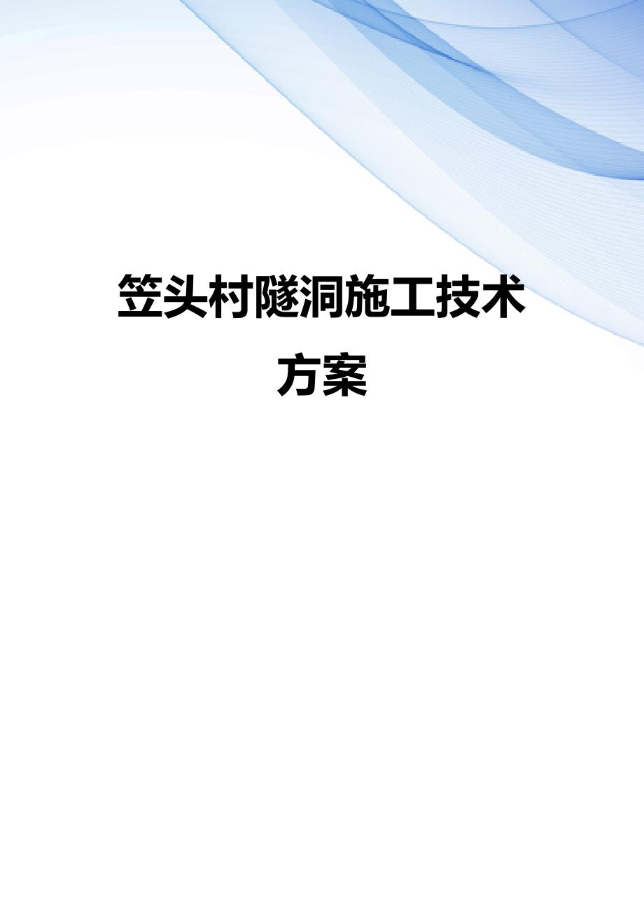 【精编】笠头村隧洞施工技术方案_第1页