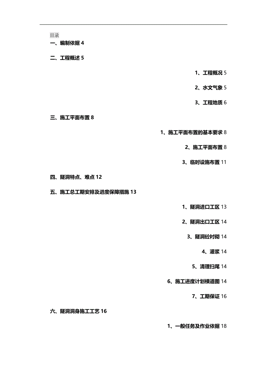 【精编】笠头村隧洞施工技术方案_第2页