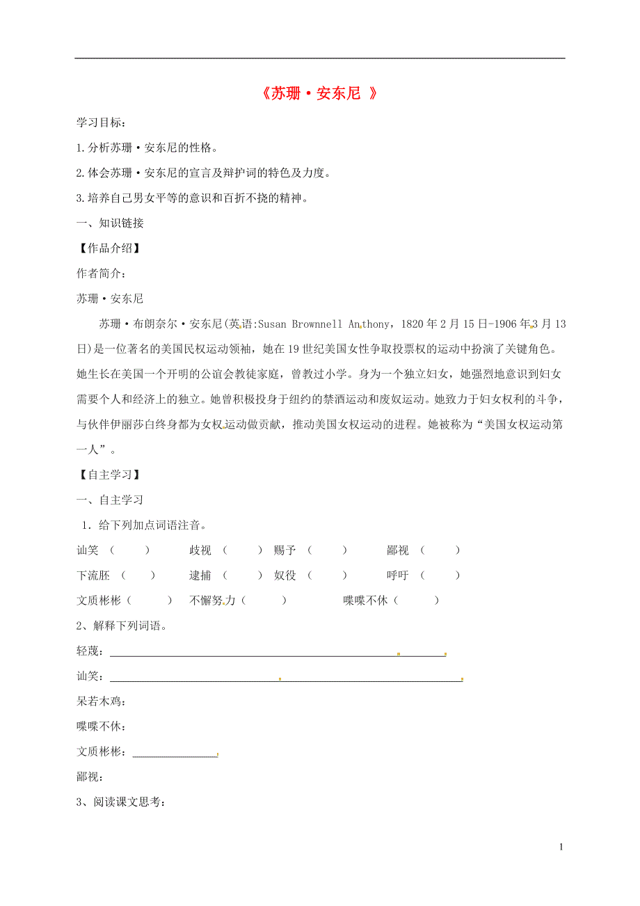 广东省河源市八年级语文下册第4课《苏珊安东尼》导学案（无答案）语文版.doc_第1页