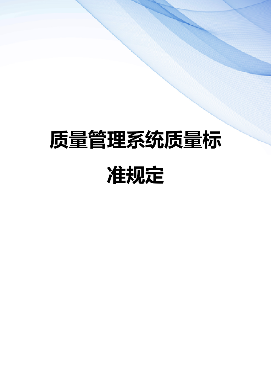 【精编】质量管理系统质量标准规定_第1页