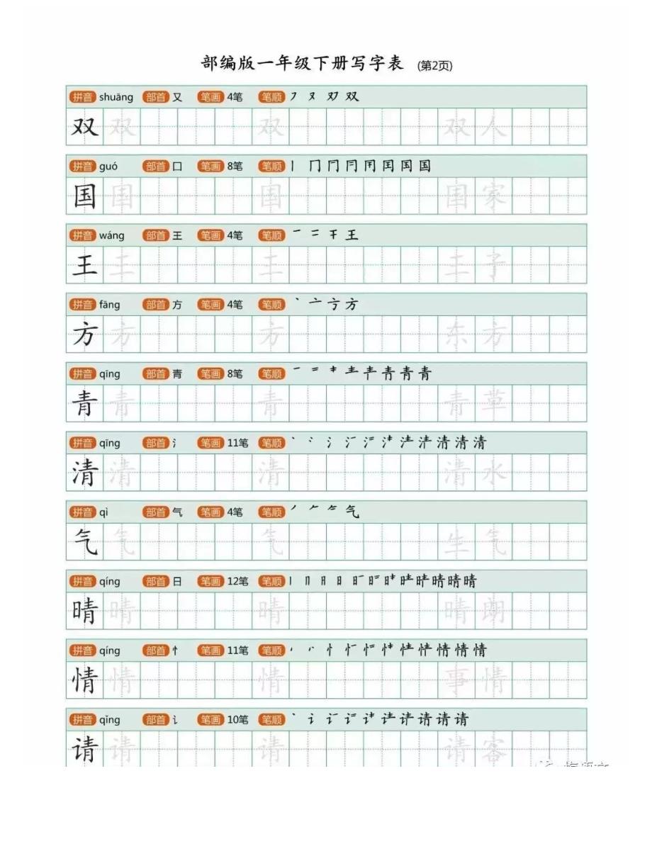 【寒假练字】部编版一年级语文下册生字练字帖（带拼音、笔顺）_第2页