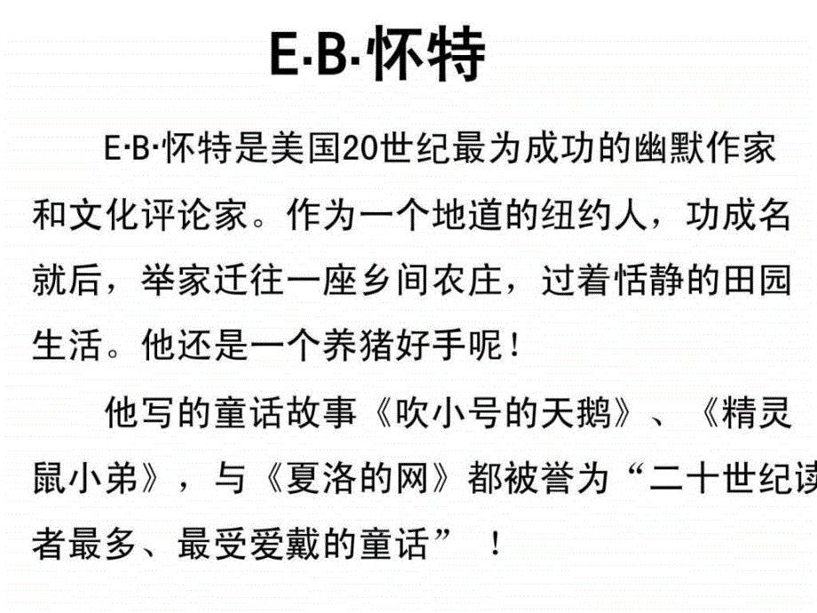 夏洛的网 课件_第4页