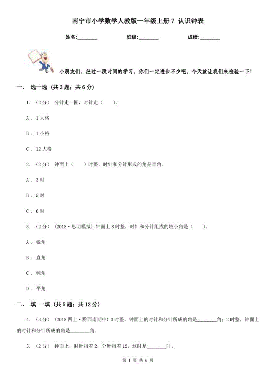 南宁市小学数学人教版一年级上册7认识钟表_第1页