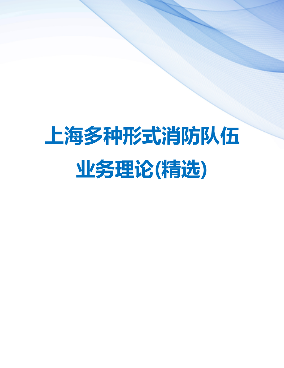 【精编】上海多种形式消防队伍业务理论(精选)_第1页