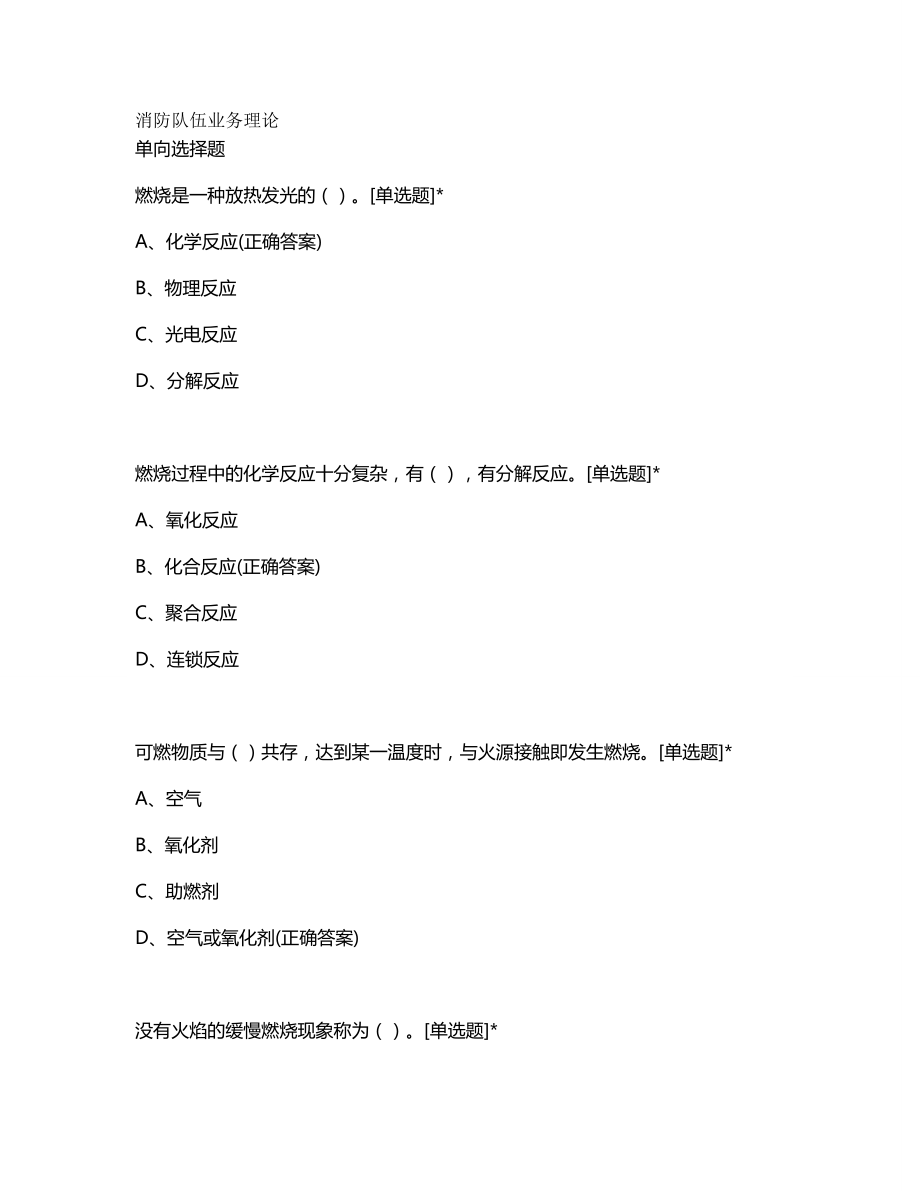 【精编】上海多种形式消防队伍业务理论(精选)_第2页