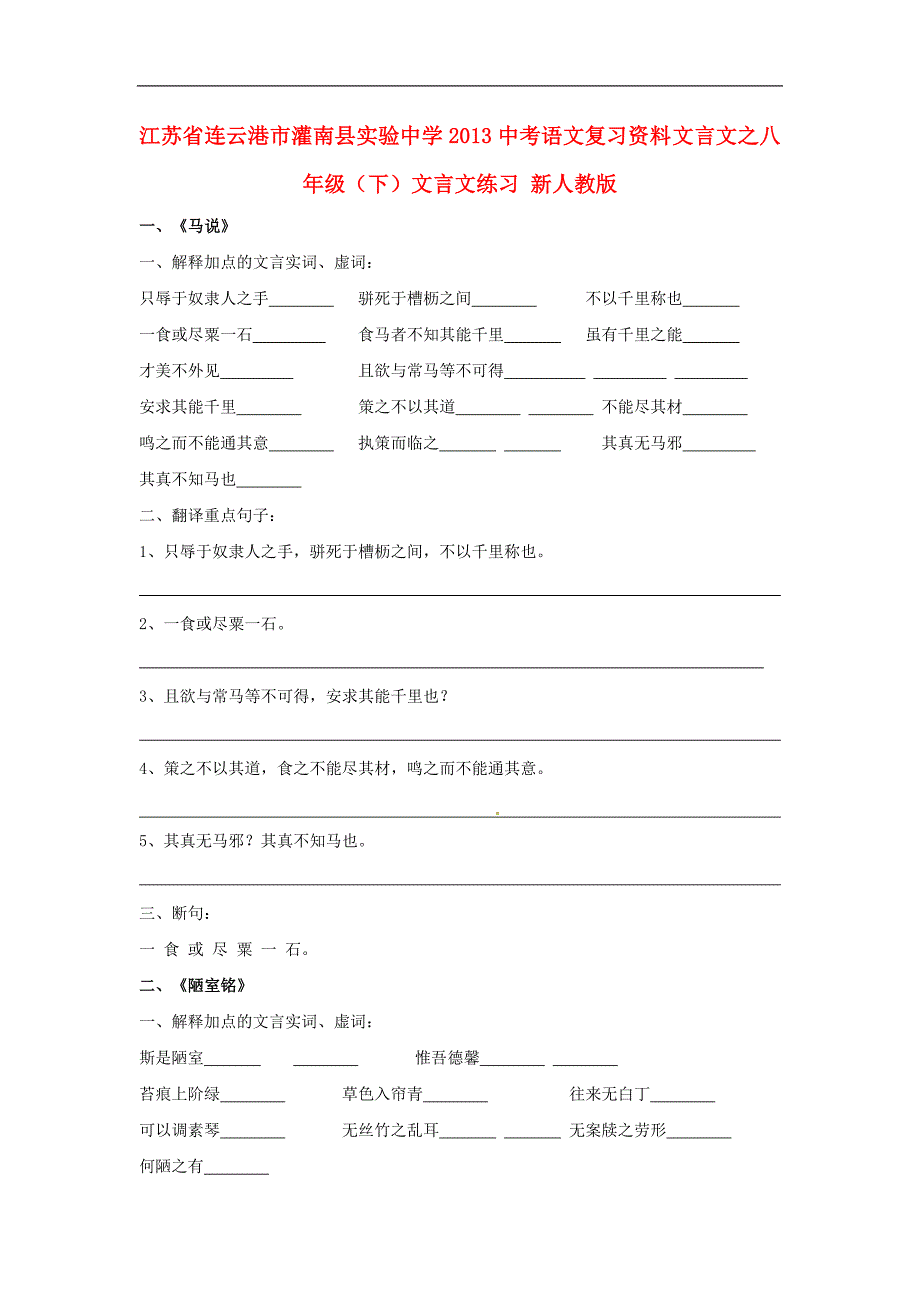 江苏省连云港市灌南县实验中学2013中考语文复习资料 八年级下 文言文练习（无答案） 新人教版.doc_第1页