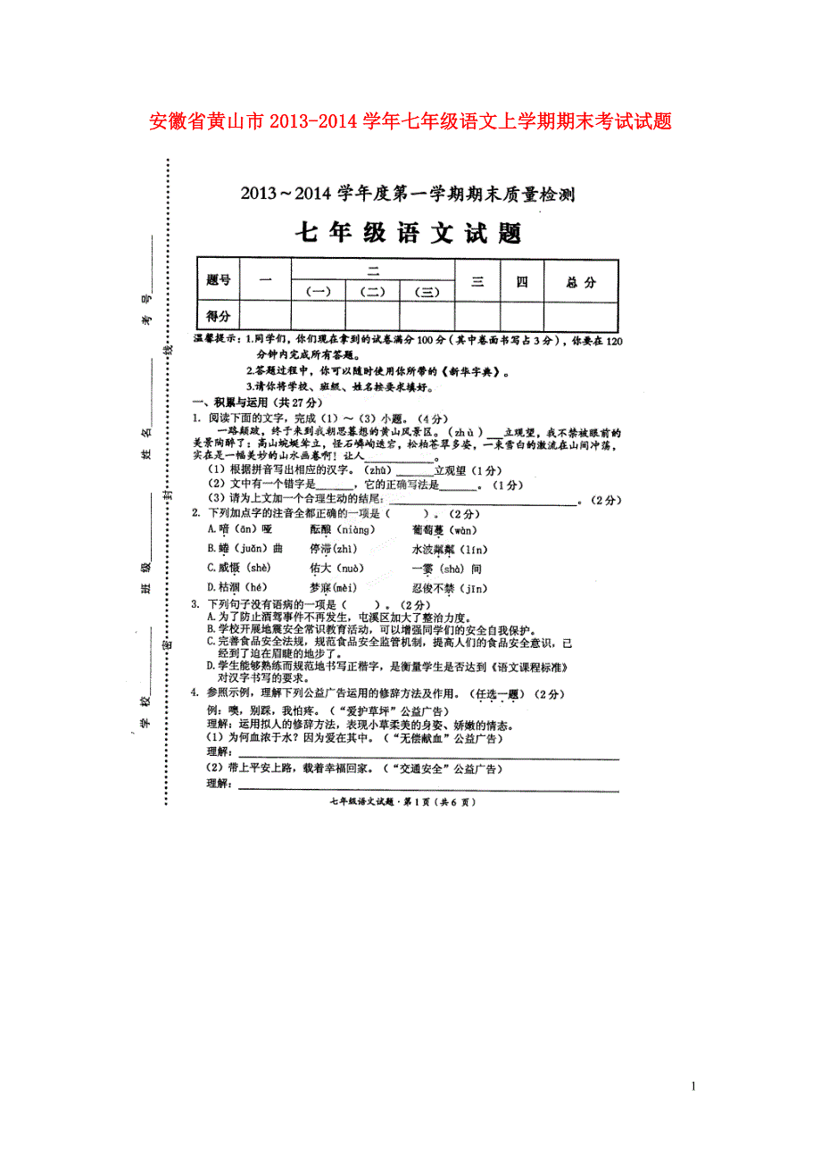 安徽省黄山市2013-2014学年七年级语文上学期期末考试试题（扫描版）.doc_第1页