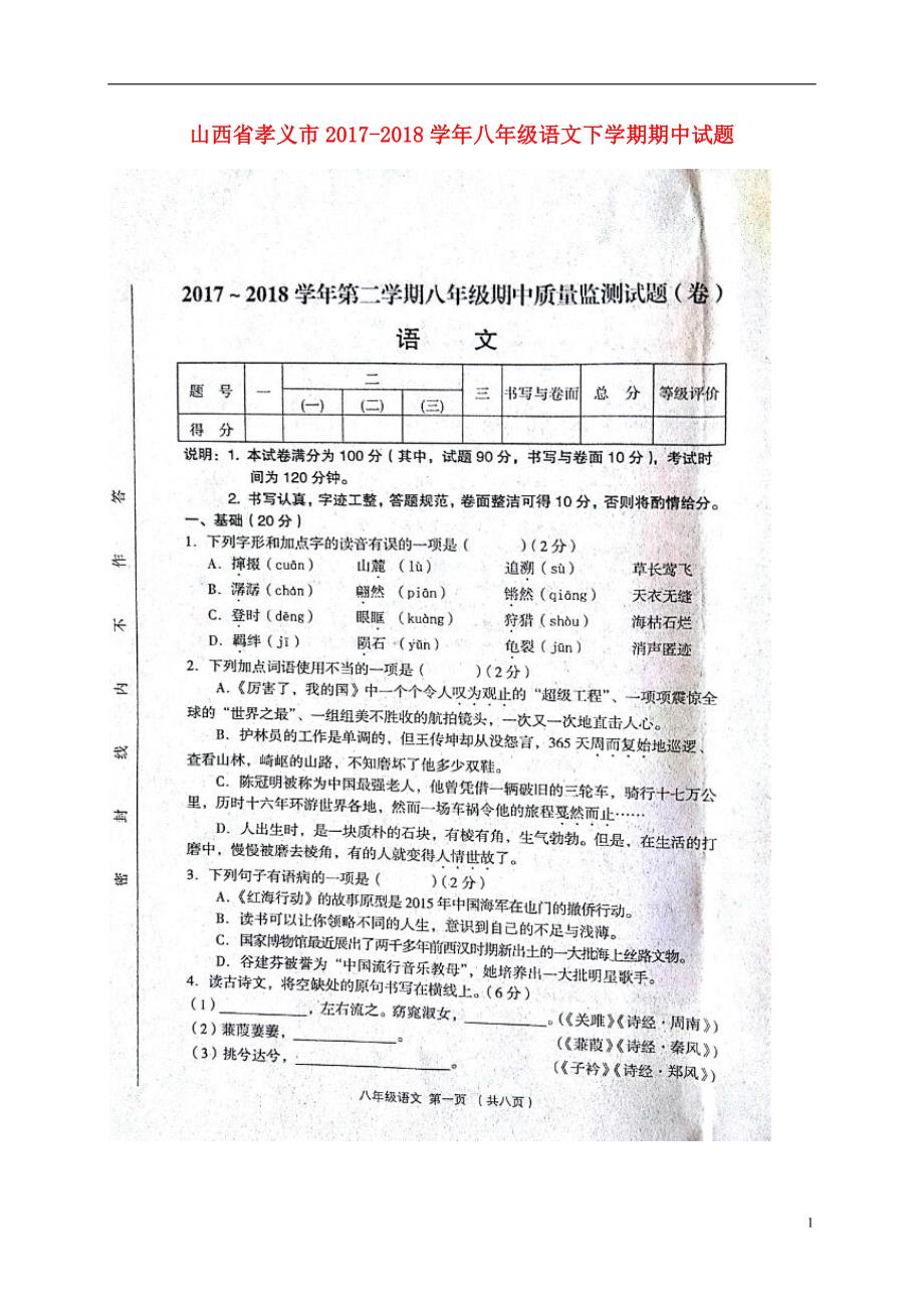 山西省孝义市2017_2018学年八年级语文下学期期中试题（扫描版）新人教版.doc_第1页