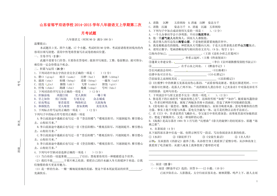 山东省邹平双语学校2014_2015学年八年级语文上学期第二次月考试题（无答案）新人教版.doc_第1页