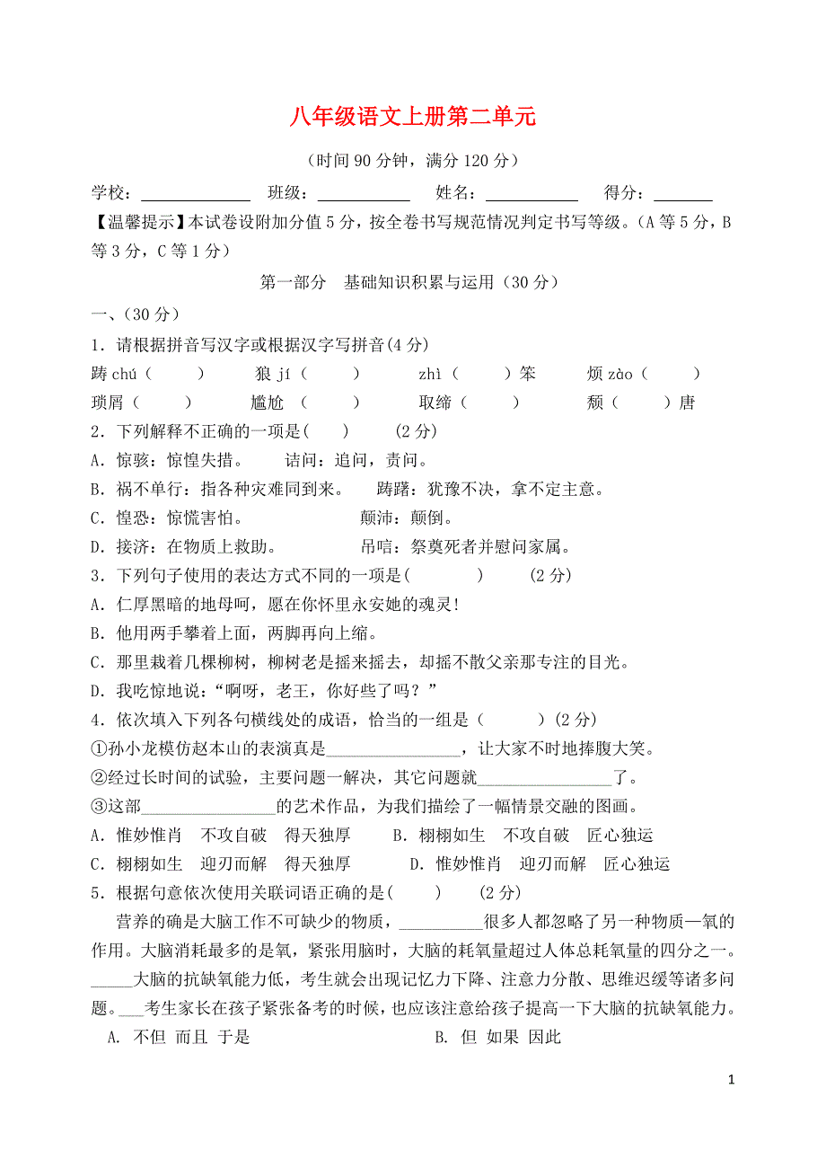 山东省青州市朱良初中2015_2016学年度上学期八年级语文上册第二单元综合测试题（无答案）新人教版.doc_第1页