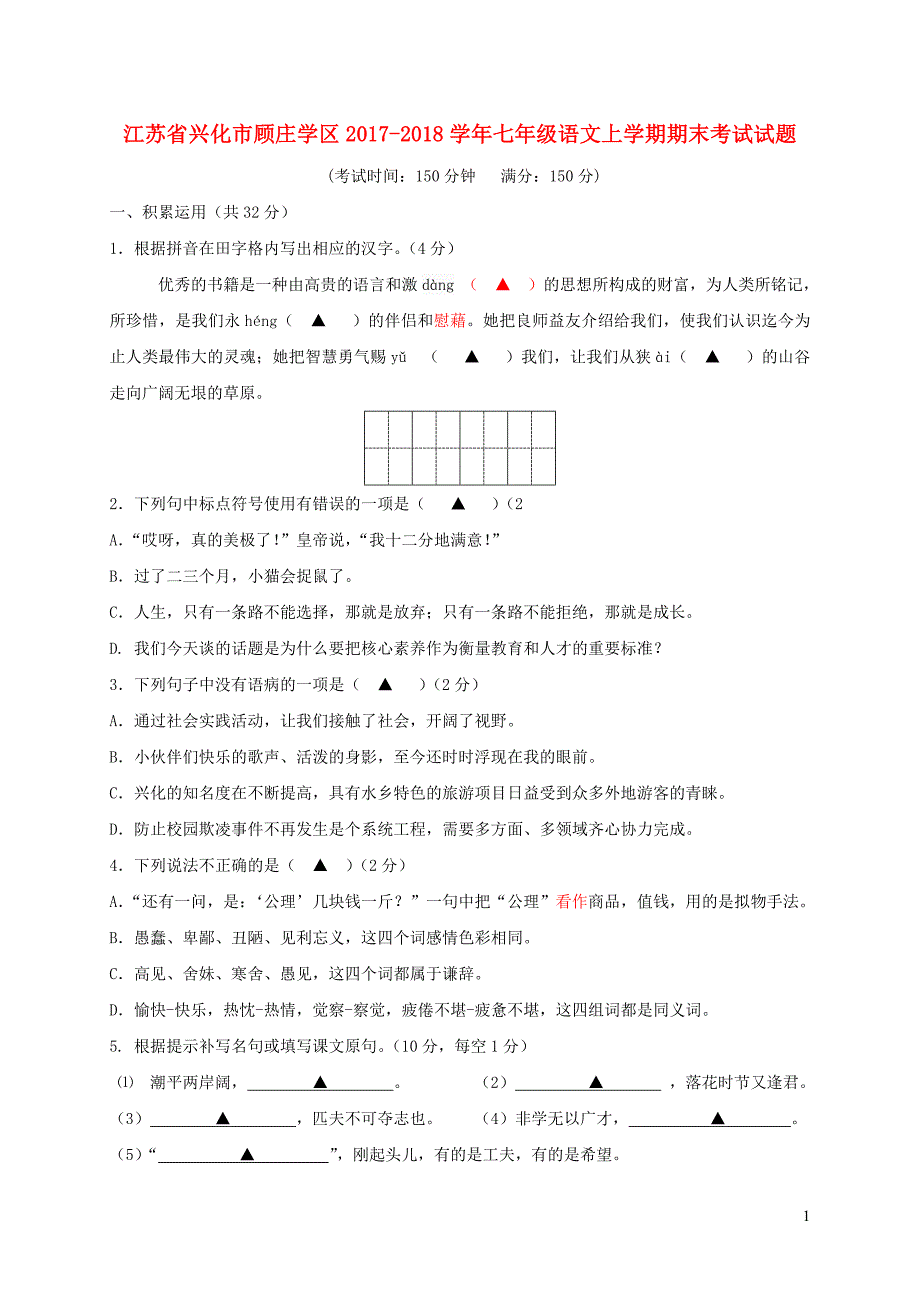 江苏省兴化市顾庄学区2017_2018学年七年级语文上学期期末考试试题苏教版.doc_第1页