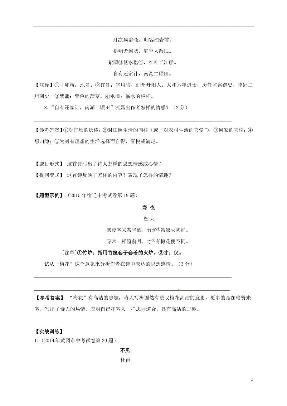 江苏省镇江市2017届中考语文古诗词理解复习学案（无答案）.doc_第2页