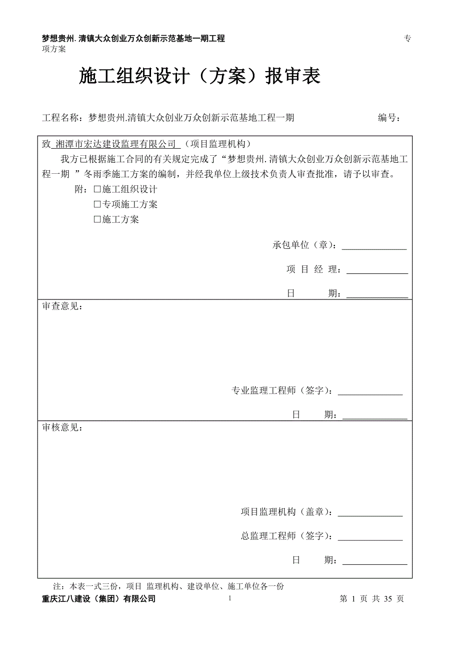 梦想贵州冬雨季施工方案docx精编版_第2页