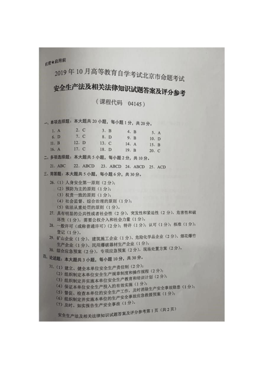 北京市2019年10月自考04145安全生产法及相关法律知识试题及答案含评分标 准._第5页